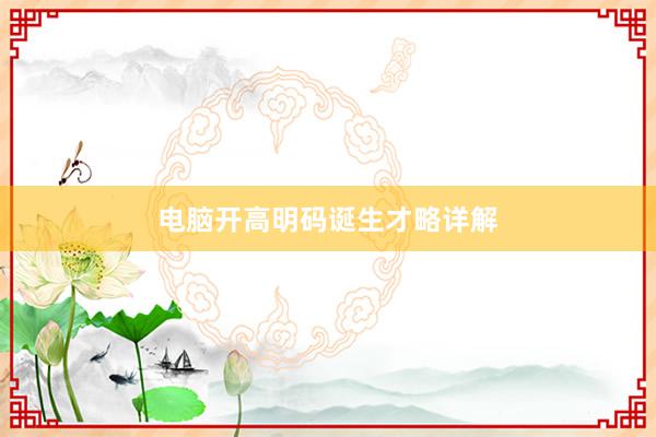 电脑开高明码诞生才略详解