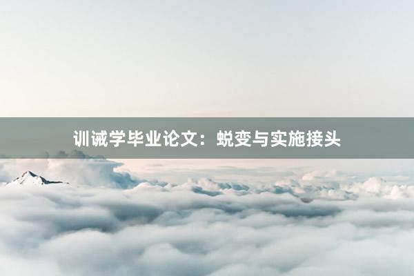 训诫学毕业论文：蜕变与实施接头