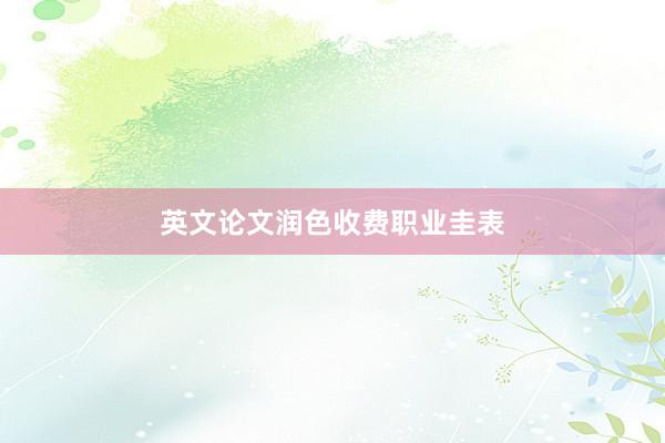 英文论文润色收费职业圭表