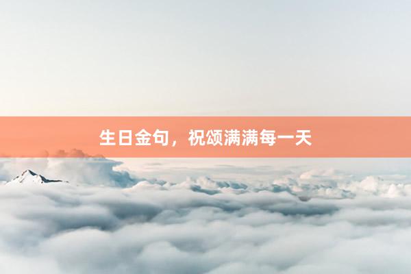 生日金句，祝颂满满每一天